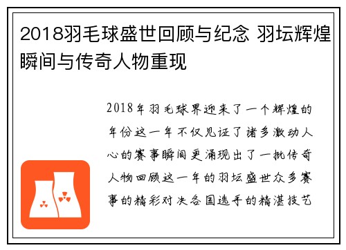 2018羽毛球盛世回顾与纪念 羽坛辉煌瞬间与传奇人物重现