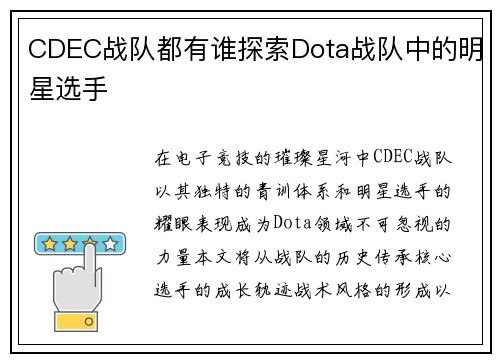CDEC战队都有谁探索Dota战队中的明星选手