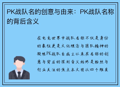 PK战队名的创意与由来：PK战队名称的背后含义