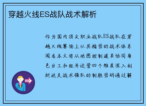 穿越火线ES战队战术解析