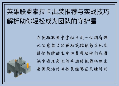 英雄联盟索拉卡出装推荐与实战技巧解析助你轻松成为团队的守护星