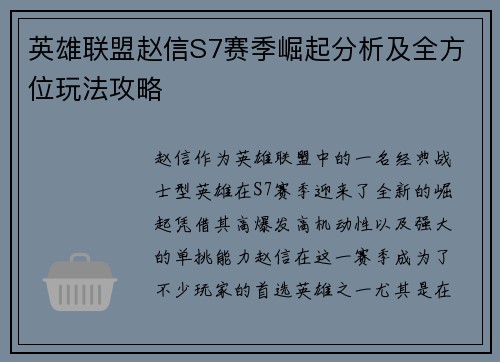 英雄联盟赵信S7赛季崛起分析及全方位玩法攻略