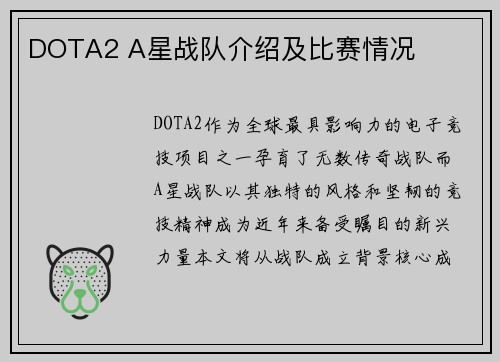 DOTA2 A星战队介绍及比赛情况