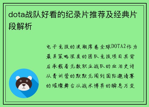 dota战队好看的纪录片推荐及经典片段解析
