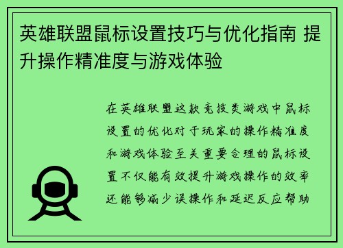 英雄联盟鼠标设置技巧与优化指南 提升操作精准度与游戏体验