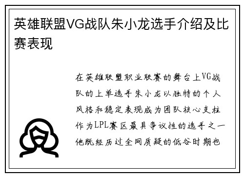 英雄联盟VG战队朱小龙选手介绍及比赛表现