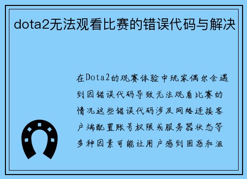 dota2无法观看比赛的错误代码与解决