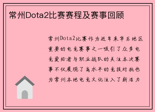 常州Dota2比赛赛程及赛事回顾