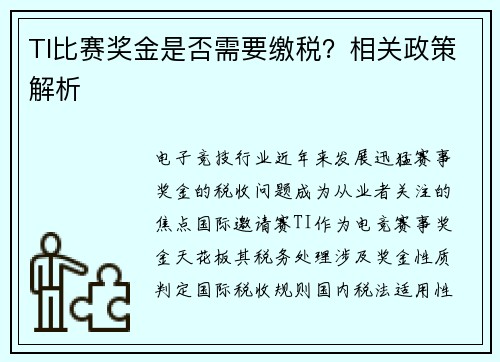 TI比赛奖金是否需要缴税？相关政策解析