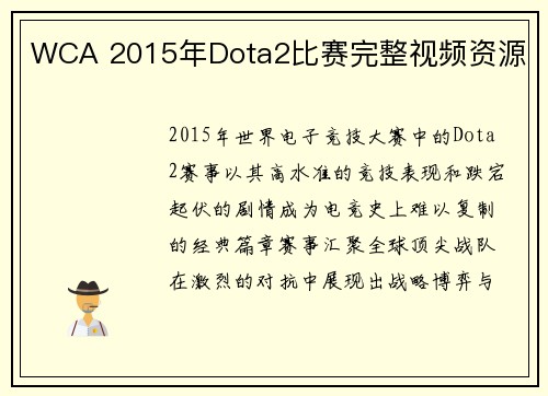 WCA 2015年Dota2比赛完整视频资源