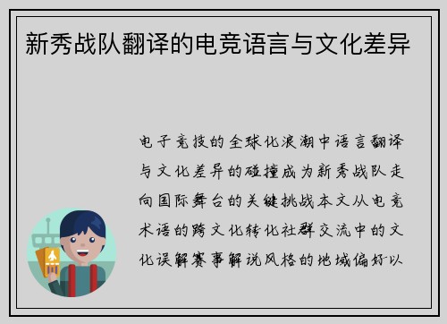 新秀战队翻译的电竞语言与文化差异