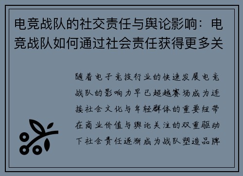 电竞战队的社交责任与舆论影响：电竞战队如何通过社会责任获得更多关注与支持