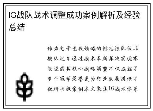 IG战队战术调整成功案例解析及经验总结