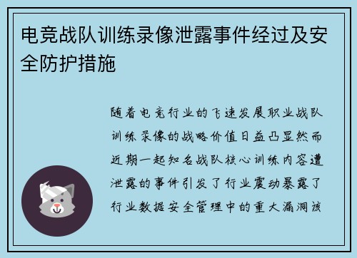 电竞战队训练录像泄露事件经过及安全防护措施