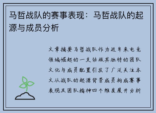 马哲战队的赛事表现：马哲战队的起源与成员分析