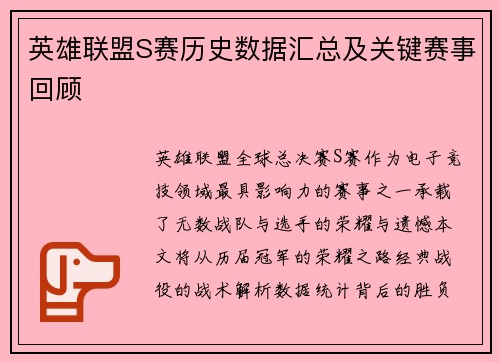 英雄联盟S赛历史数据汇总及关键赛事回顾