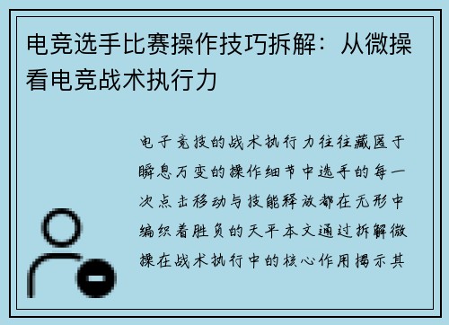 电竞选手比赛操作技巧拆解：从微操看电竞战术执行力