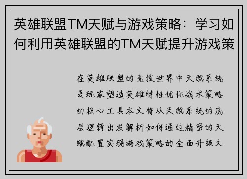 英雄联盟TM天赋与游戏策略：学习如何利用英雄联盟的TM天赋提升游戏策略