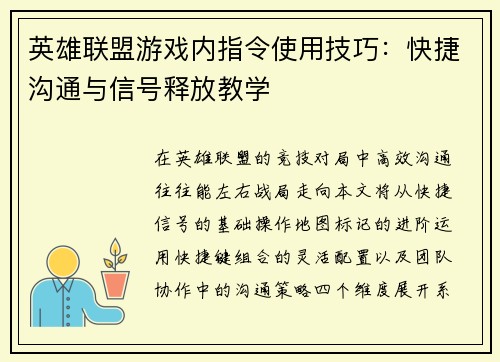 英雄联盟游戏内指令使用技巧：快捷沟通与信号释放教学