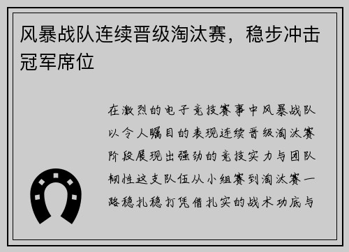 风暴战队连续晋级淘汰赛，稳步冲击冠军席位