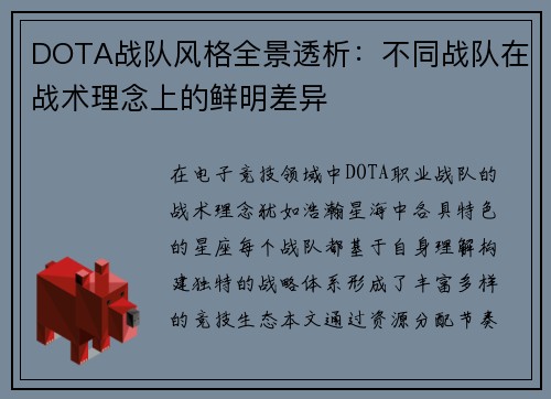 DOTA战队风格全景透析：不同战队在战术理念上的鲜明差异