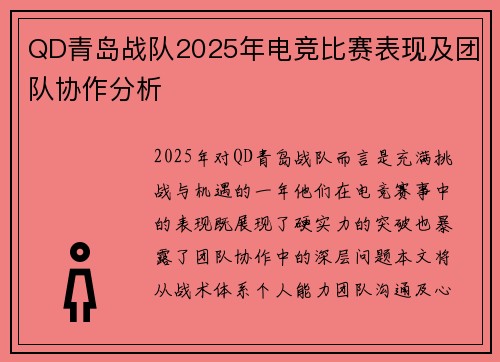 QD青岛战队2025年电竞比赛表现及团队协作分析