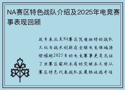 NA赛区特色战队介绍及2025年电竞赛事表现回顾