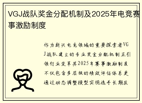 VGJ战队奖金分配机制及2025年电竞赛事激励制度