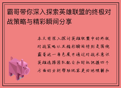 霸哥带你深入探索英雄联盟的终极对战策略与精彩瞬间分享