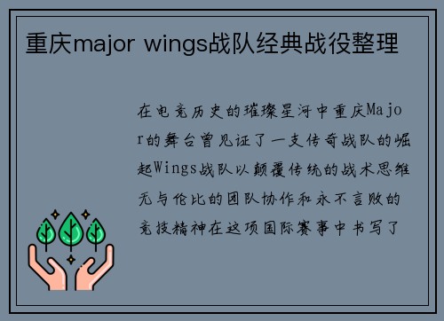 重庆major wings战队经典战役整理