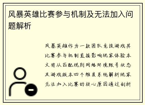 风暴英雄比赛参与机制及无法加入问题解析