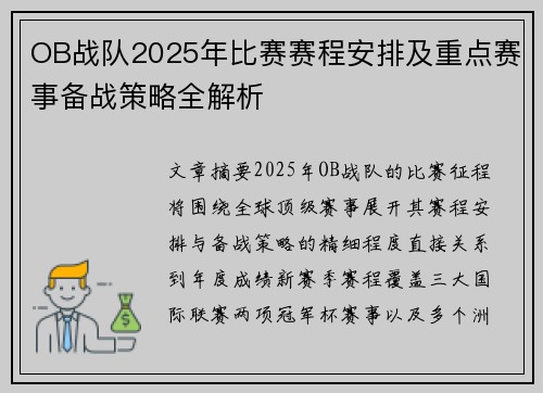 OB战队2025年比赛赛程安排及重点赛事备战策略全解析