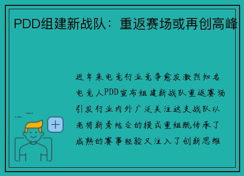 PDD组建新战队：重返赛场或再创高峰
