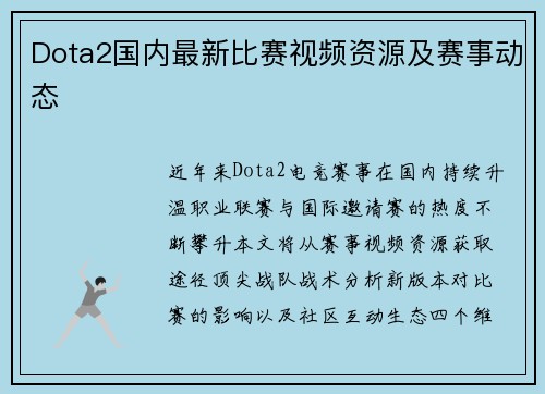 Dota2国内最新比赛视频资源及赛事动态
