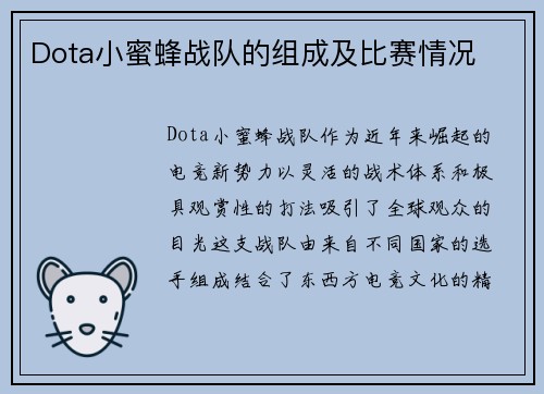 Dota小蜜蜂战队的组成及比赛情况