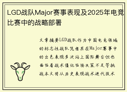 LGD战队Major赛事表现及2025年电竞比赛中的战略部署