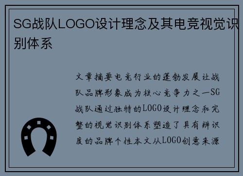SG战队LOGO设计理念及其电竞视觉识别体系