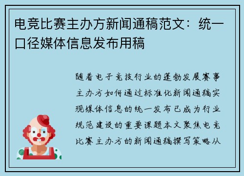 电竞比赛主办方新闻通稿范文：统一口径媒体信息发布用稿
