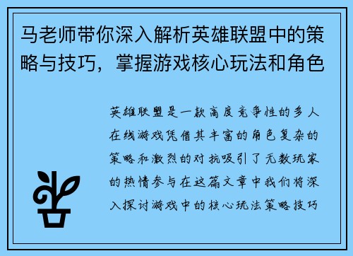 马老师带你深入解析英雄联盟中的策略与技巧，掌握游戏核心玩法和角色操作秘籍