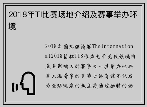 2018年TI比赛场地介绍及赛事举办环境
