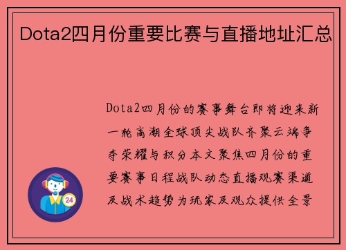 Dota2四月份重要比赛与直播地址汇总